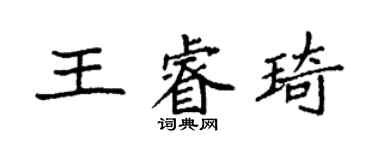 袁強王睿琦楷書個性簽名怎么寫