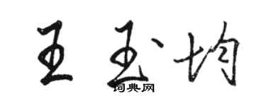 駱恆光王玉均行書個性簽名怎么寫