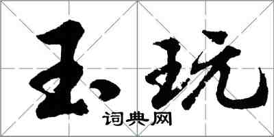 胡問遂玉玩行書怎么寫