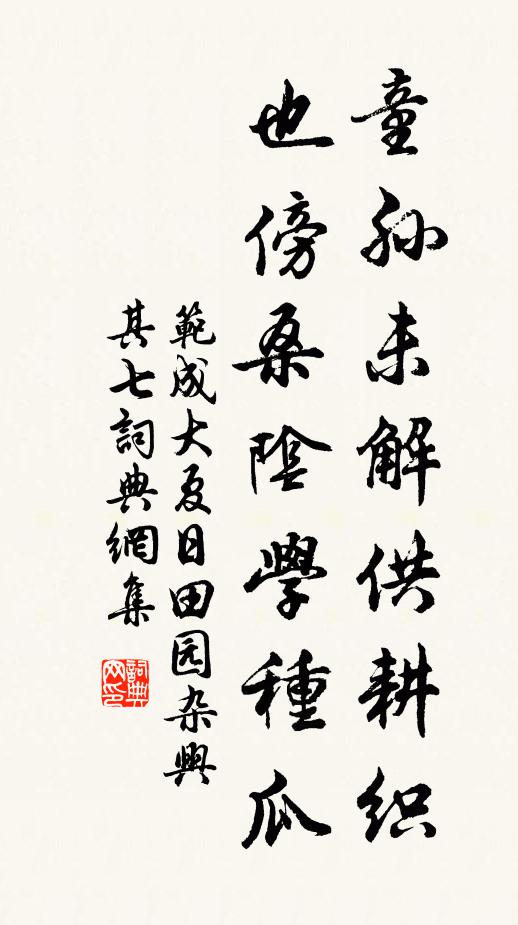 范成大童孫未解供耕織,也傍桑陰學種瓜。書法作品欣賞