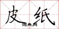 侯登峰皮紙楷書怎么寫
