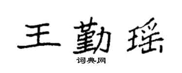 袁強王勤瑤楷書個性簽名怎么寫