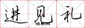 田英章進見禮行書怎么寫