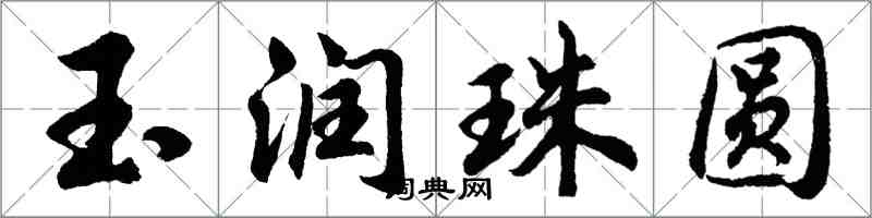 胡問遂玉潤珠圓行書怎么寫