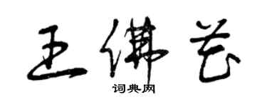 曾慶福王佛花草書個性簽名怎么寫