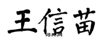 翁闓運王信苗楷書個性簽名怎么寫