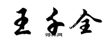 胡問遂王千全行書個性簽名怎么寫