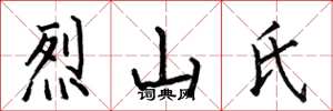 何伯昌烈山氏楷書怎么寫
