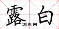 荊霄鵬露白楷書怎么寫