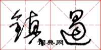 王冬齡鎮遏草書怎么寫