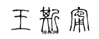 陳聲遠王斯寧篆書個性簽名怎么寫