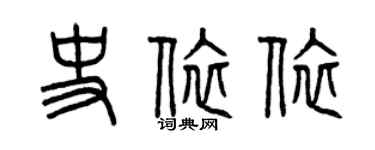 曾慶福史依依篆書個性簽名怎么寫