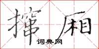 黃華生攛廂楷書怎么寫