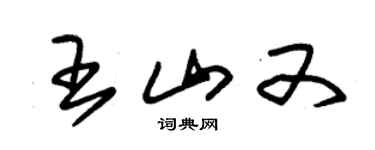 朱錫榮王山又草書個性簽名怎么寫