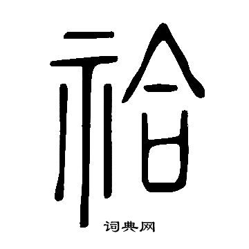 說文解字寫的祫