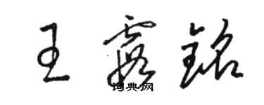 駱恆光王霞銘草書個性簽名怎么寫