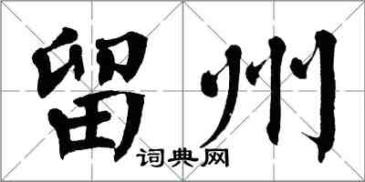 翁闓運留州楷書怎么寫