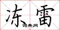 荊霄鵬凍雷楷書怎么寫
