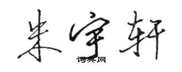 駱恆光朱宇軒行書個性簽名怎么寫