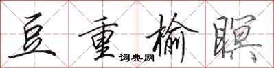 田英章豆重榆瞑行書怎么寫