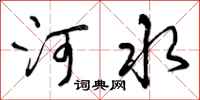 曾慶福河水行書怎么寫