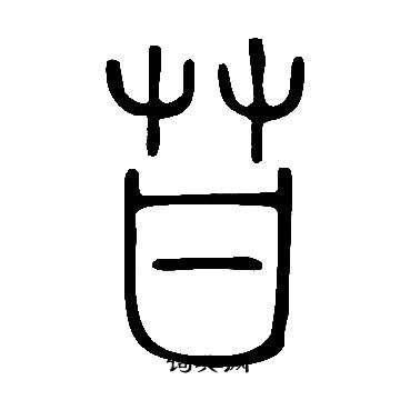 隨草書書法_隨字書法_草書字典