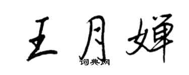 王正良王月嬋行書個性簽名怎么寫