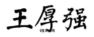 翁闓運王厚強楷書個性簽名怎么寫