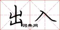 荊霄鵬出入楷書怎么寫