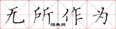黃華生無所作為楷書怎么寫