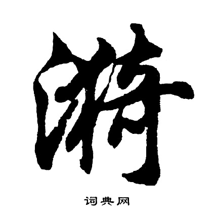 民楷書書法_民字書法_楷書字典