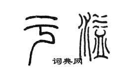 陳墨於溢篆書個性簽名怎么寫