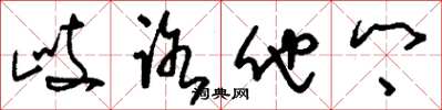 劉少英歧路他鄉草書怎么寫