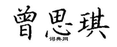 丁謙曾思琪楷書個性簽名怎么寫