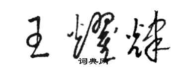 駱恆光王耀輝草書個性簽名怎么寫