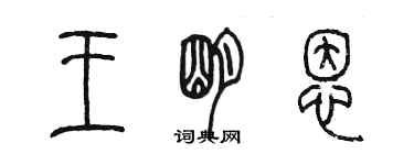 陳墨王明恩篆書個性簽名怎么寫