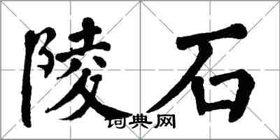 翁闓運陵石楷書怎么寫