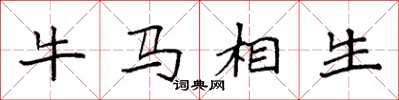 袁強牛馬相生楷書怎么寫