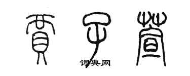 陳墨賈子萱篆書個性簽名怎么寫