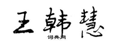 曾慶福王韓慧行書個性簽名怎么寫