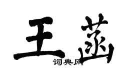 翁闓運王菡楷書個性簽名怎么寫