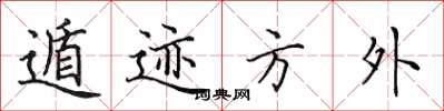 田英章遁跡方外楷書怎么寫