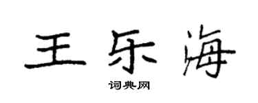 袁強王樂海楷書個性簽名怎么寫