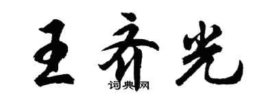 胡問遂王齊光行書個性簽名怎么寫