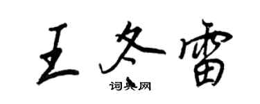 王正良王冬雷行書個性簽名怎么寫