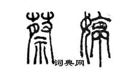 陳墨蔡婷篆書個性簽名怎么寫