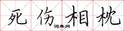田英章死傷相枕楷書怎么寫