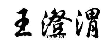 胡問遂王澄渭行書個性簽名怎么寫