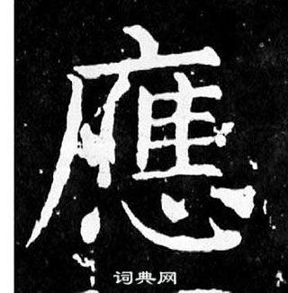 顏真卿麻姑仙壇記中應的寫法