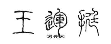 陳聲遠王運挺篆書個性簽名怎么寫